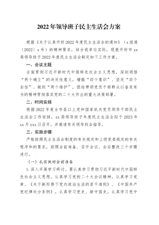 2022年领导班子民主生活会方案