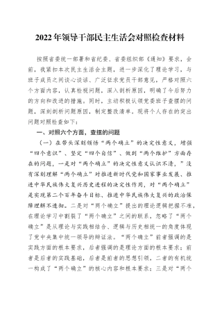 2022年领导干部民主生活会对照检查材料