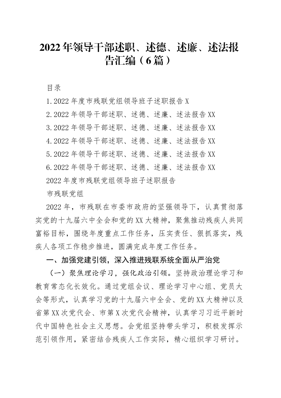 2022年领导干部述职、述德、述廉、述法报告汇编（6篇）_第1页