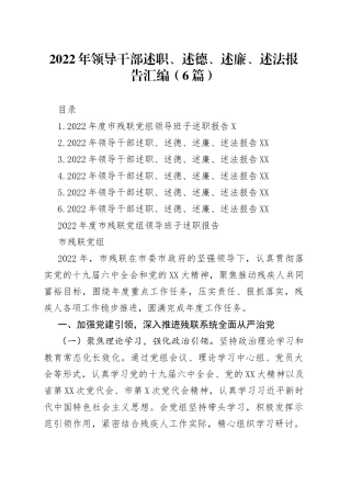 2022年领导干部述职、述德、述廉、述法报告汇编（6篇）