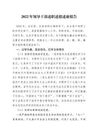 2022年领导干部述职述德述廉报告