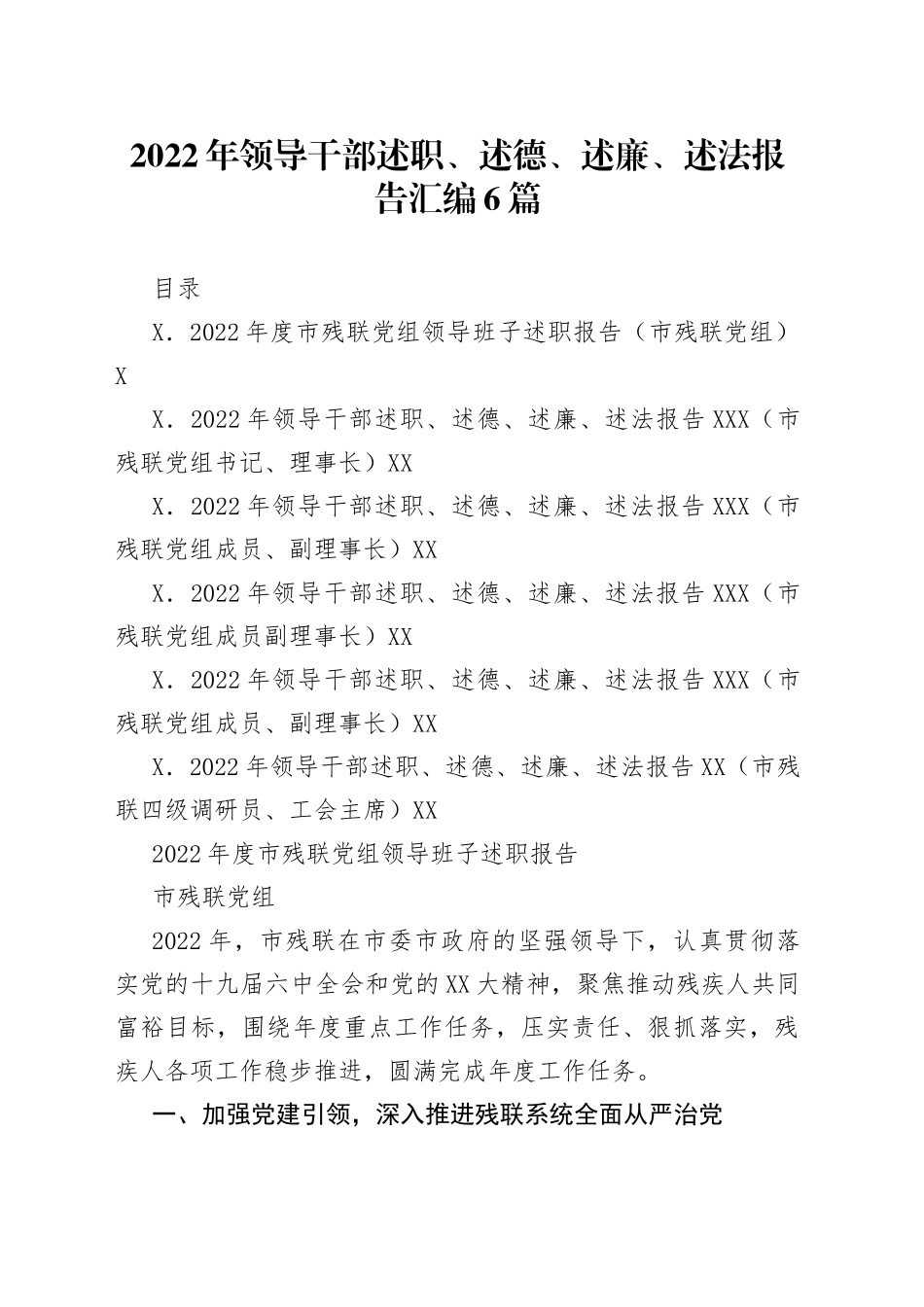 2022年领导干部述职述德述廉述法报告汇编6篇_第1页