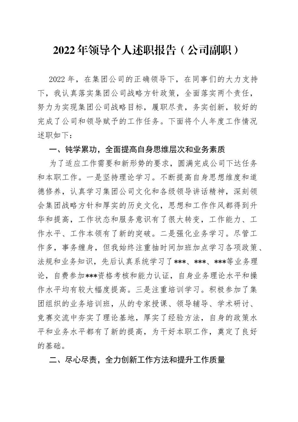 2022年领导个人述职报告（公司副职）_第1页