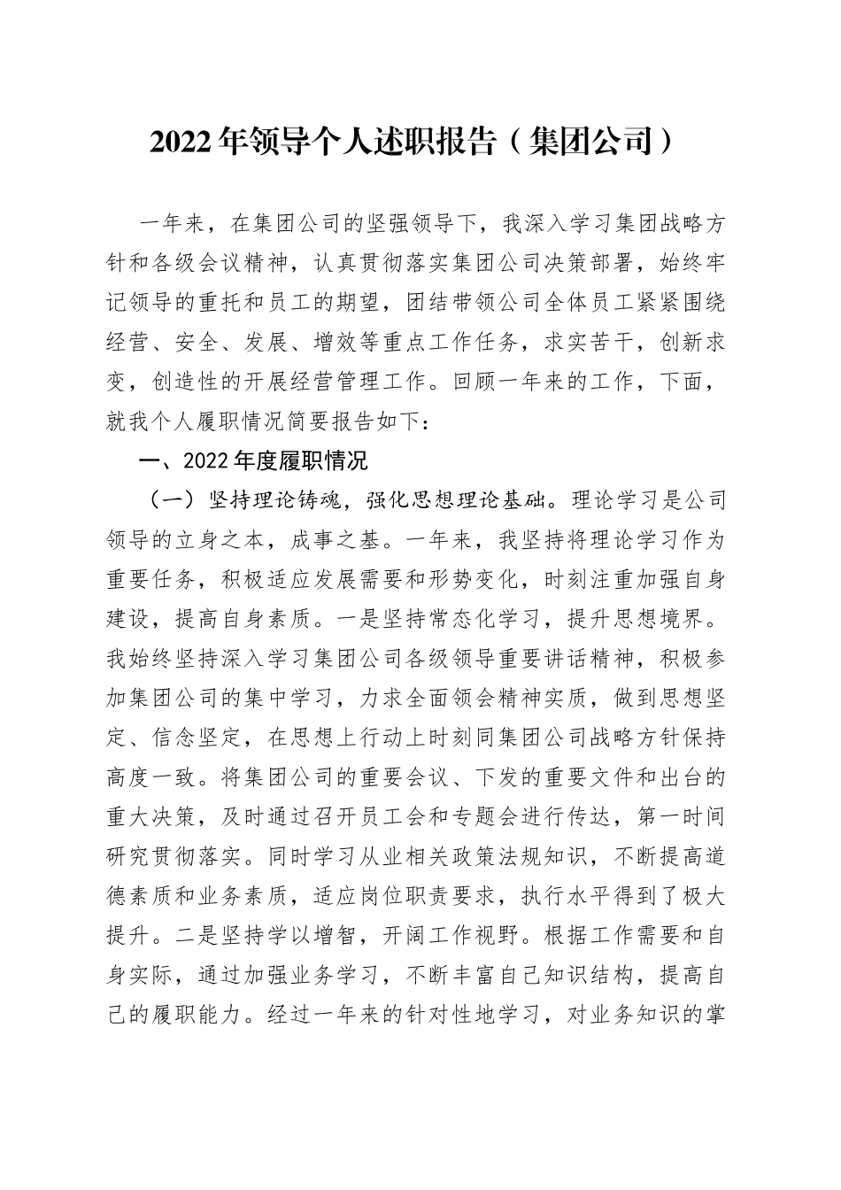 2022年领导个人述职报告（集团公司）_第1页