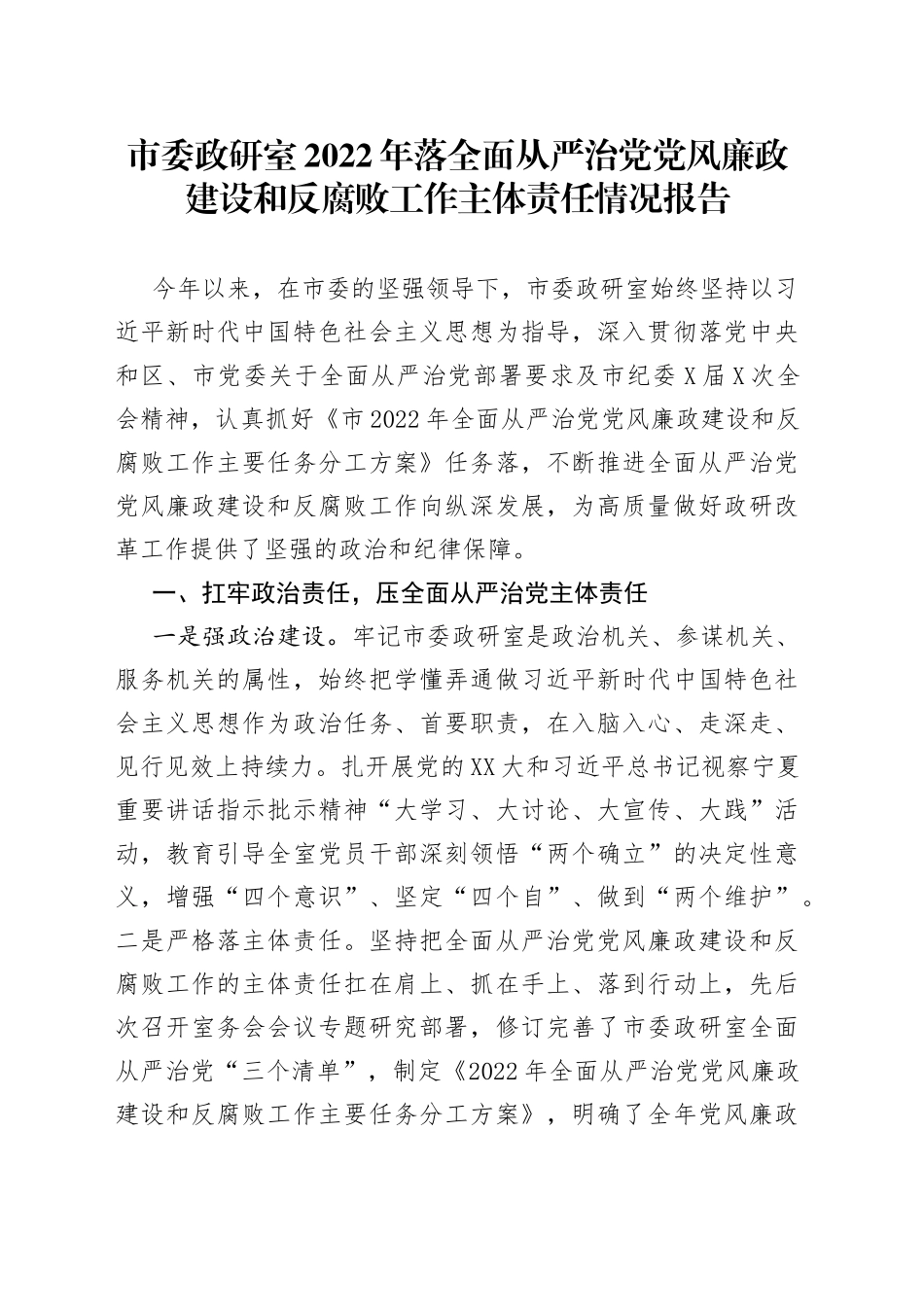 2022年落全面从严治党党风廉政建设和反腐败工作主体责任情况报告_第1页