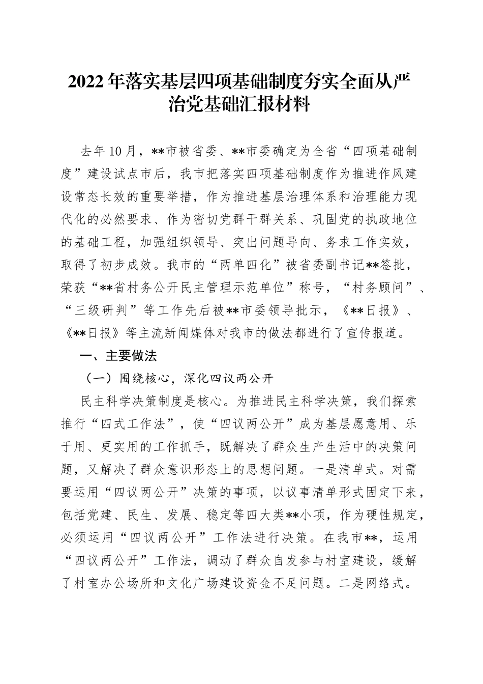 2022年落实基层四项基础制度夯实全面从严治党基础汇报材料（1）_第1页