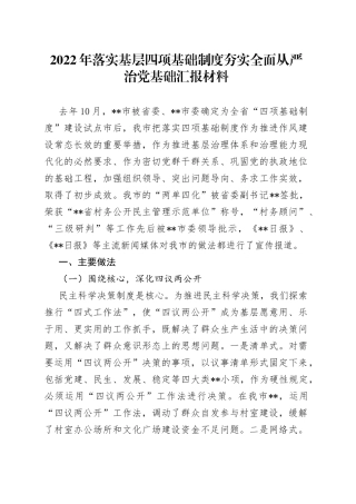 2022年落实基层四项基础制度夯实全面从严治党基础汇报材料（1）