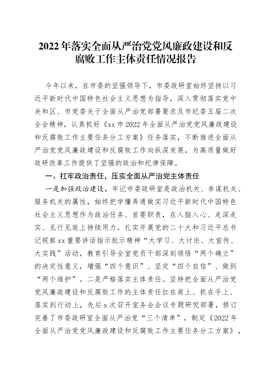 2022年落实全面从严治党党风廉政建设和反腐败工作主体责任情况报告（1）_第1页