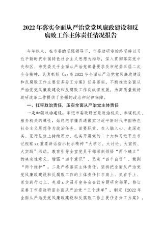 2022年落实全面从严治党党风廉政建设和反腐败工作主体责任情况报告（1）