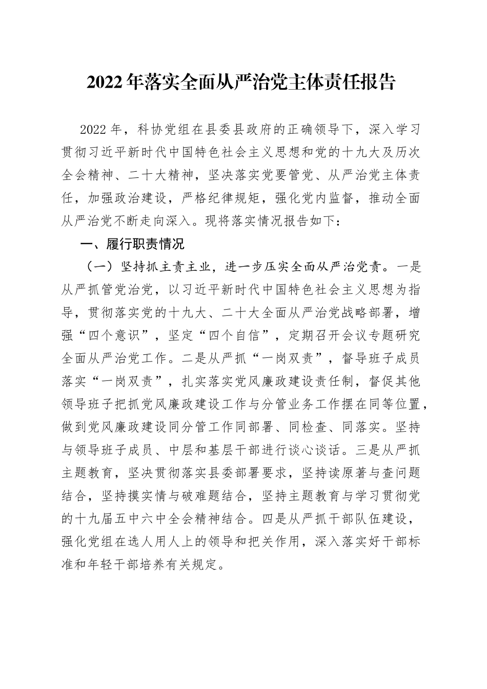 2022年落实全面从严治党主体责任报告(1)_第1页