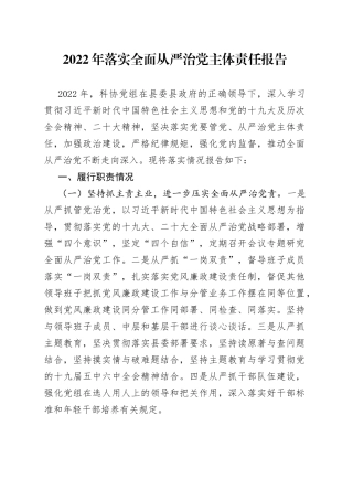 2022年落实全面从严治党主体责任报告(1)