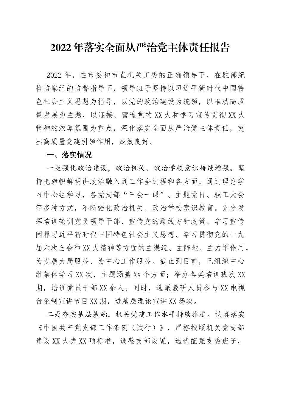 2022年落实全面从严治党主体责任报告_第1页