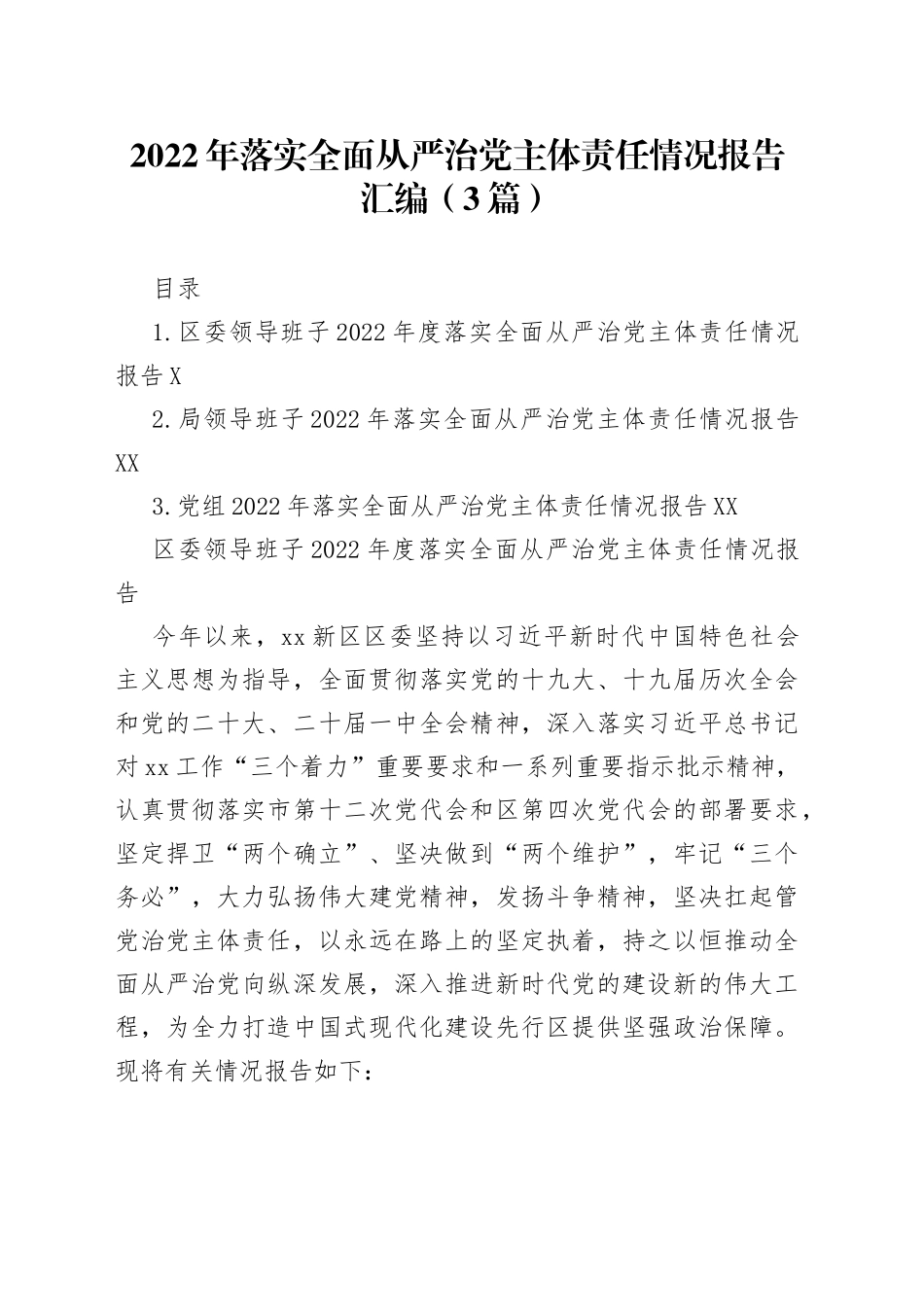 2022年落实全面从严治党主体责任情况报告汇编（3篇）_第1页
