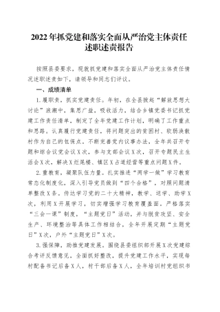 2022年落实全面从严治党主体责任述职述责报告