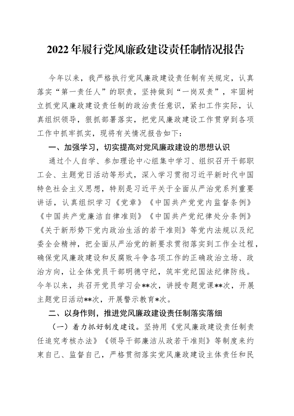 2022年履行党风廉政建设责任制情况报告_第1页