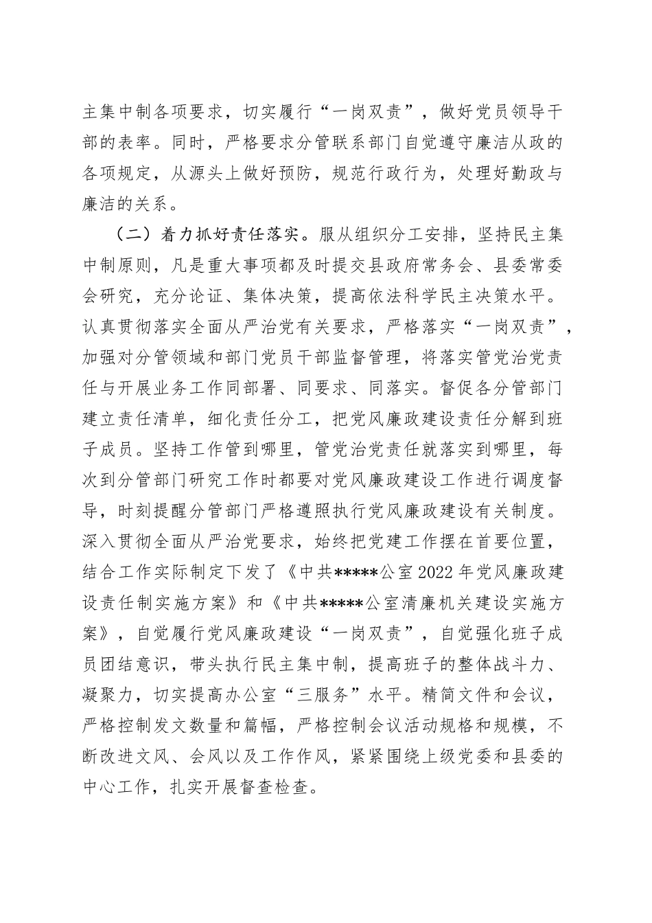 2022年履行党风廉政建设责任制情况报告_第2页