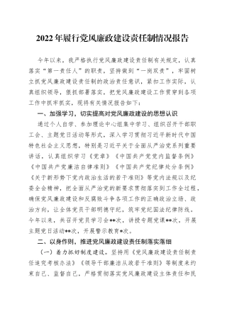 2022年履行党风廉政建设责任制情况报告