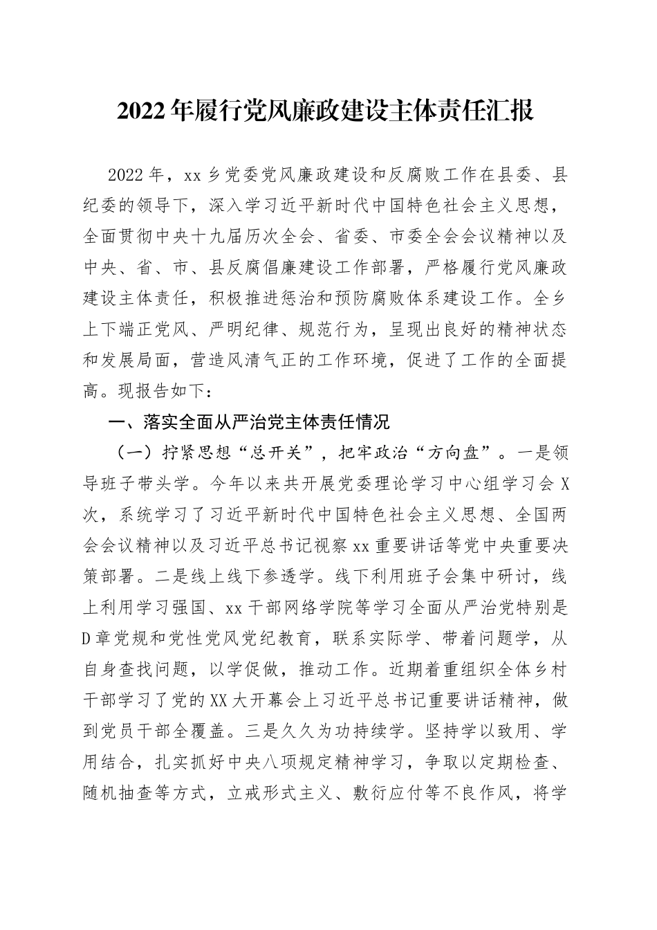 2022年履行党风廉政建设主体责任汇报_第1页