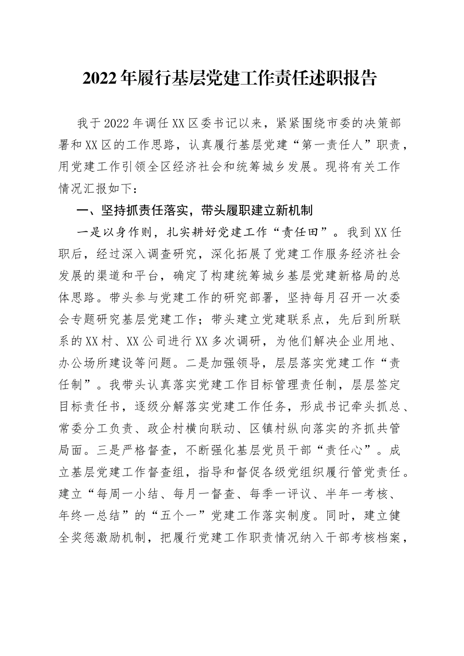 2022年履行基层党建工作责任述职报告_第1页