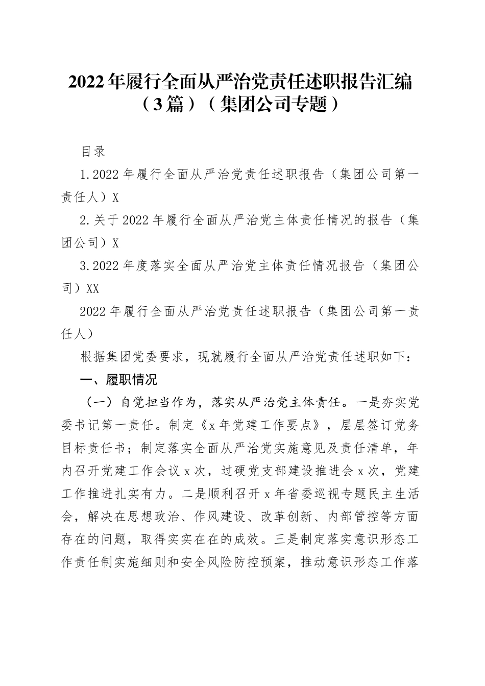 2022年履行全面从严治党责任述职报告汇编（3篇）（集团公司专题）_第1页