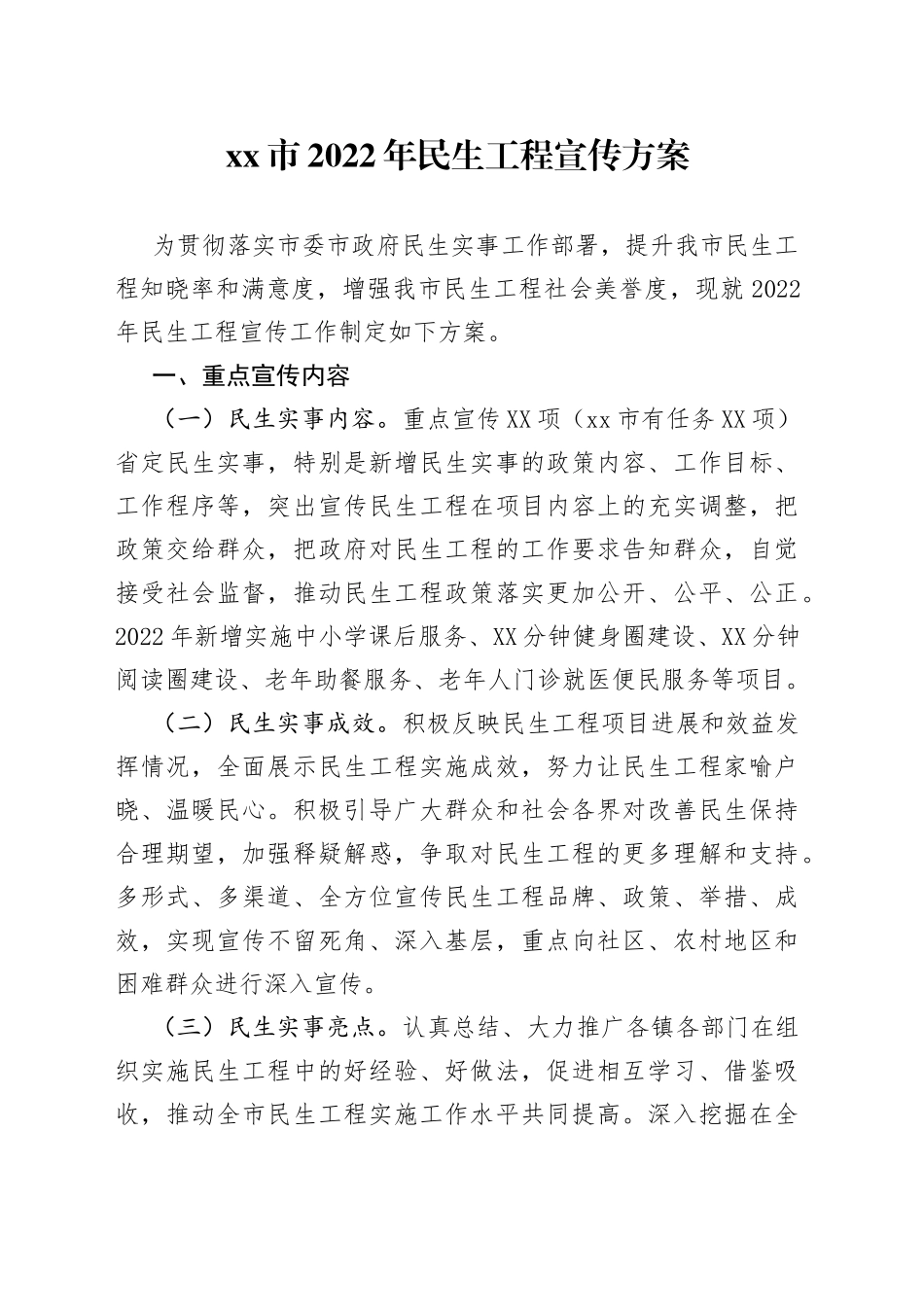 2022年民生工程宣传方案_第1页