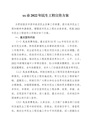 2022年民生工程宣传方案