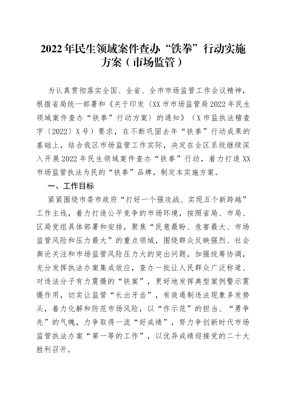 2022年民生领域案件查办“铁拳”行动实施方案（市场监管）_第1页