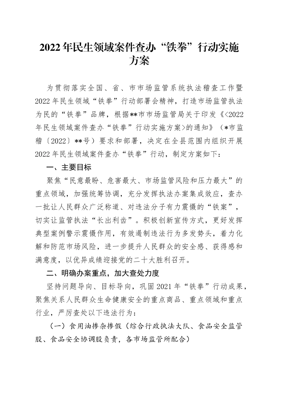 2022年民生领域案件查办“铁拳”行动实施方案_第1页