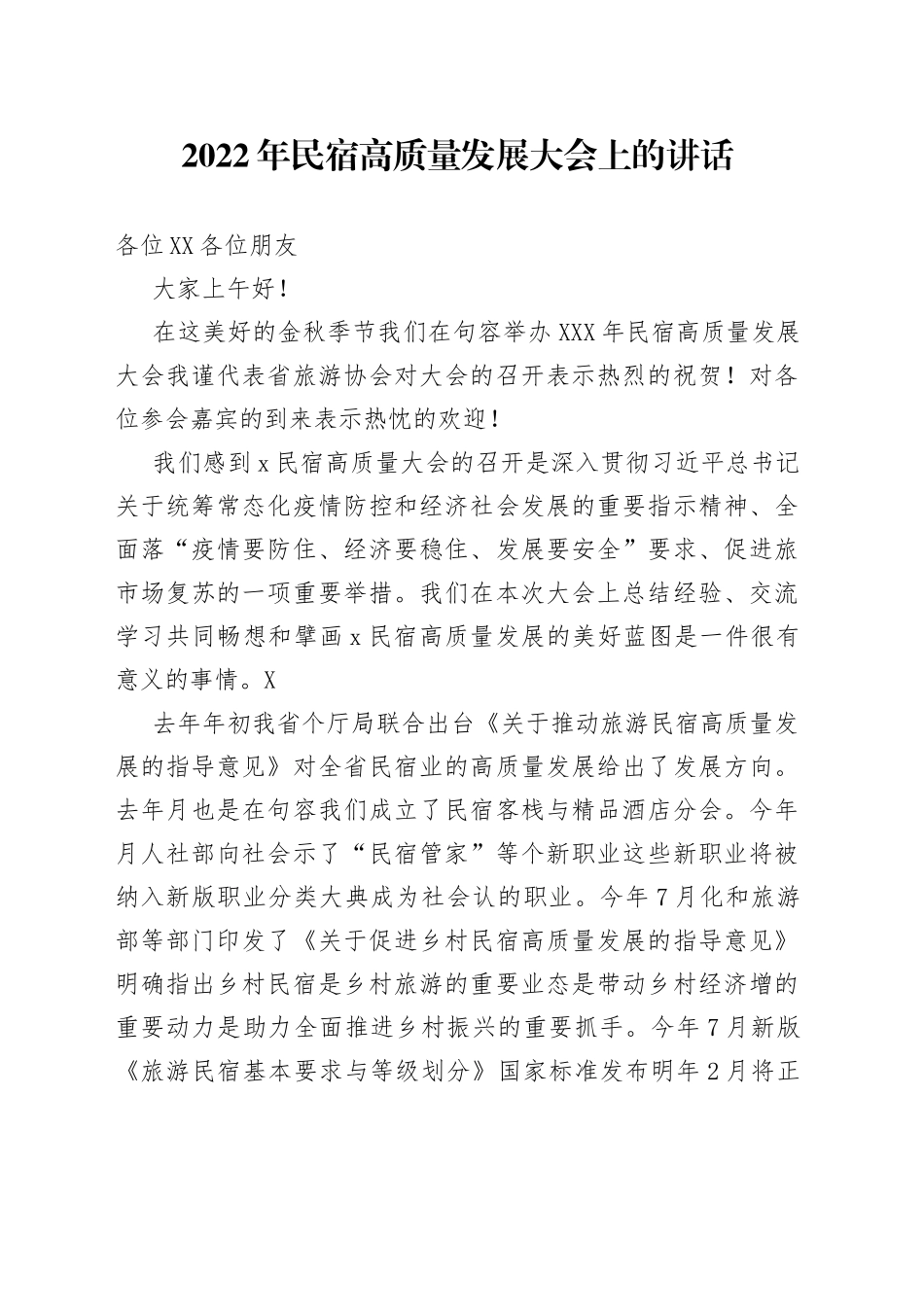 2022年民宿高质量发展大会上的讲话_第1页