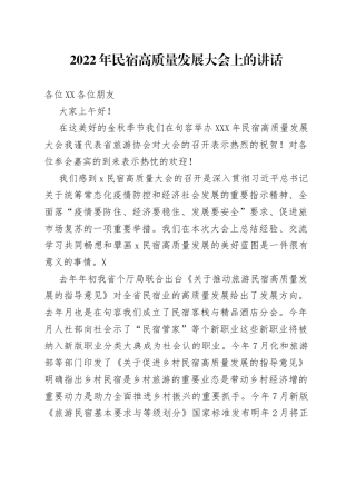 2022年民宿高质量发展大会上的讲话