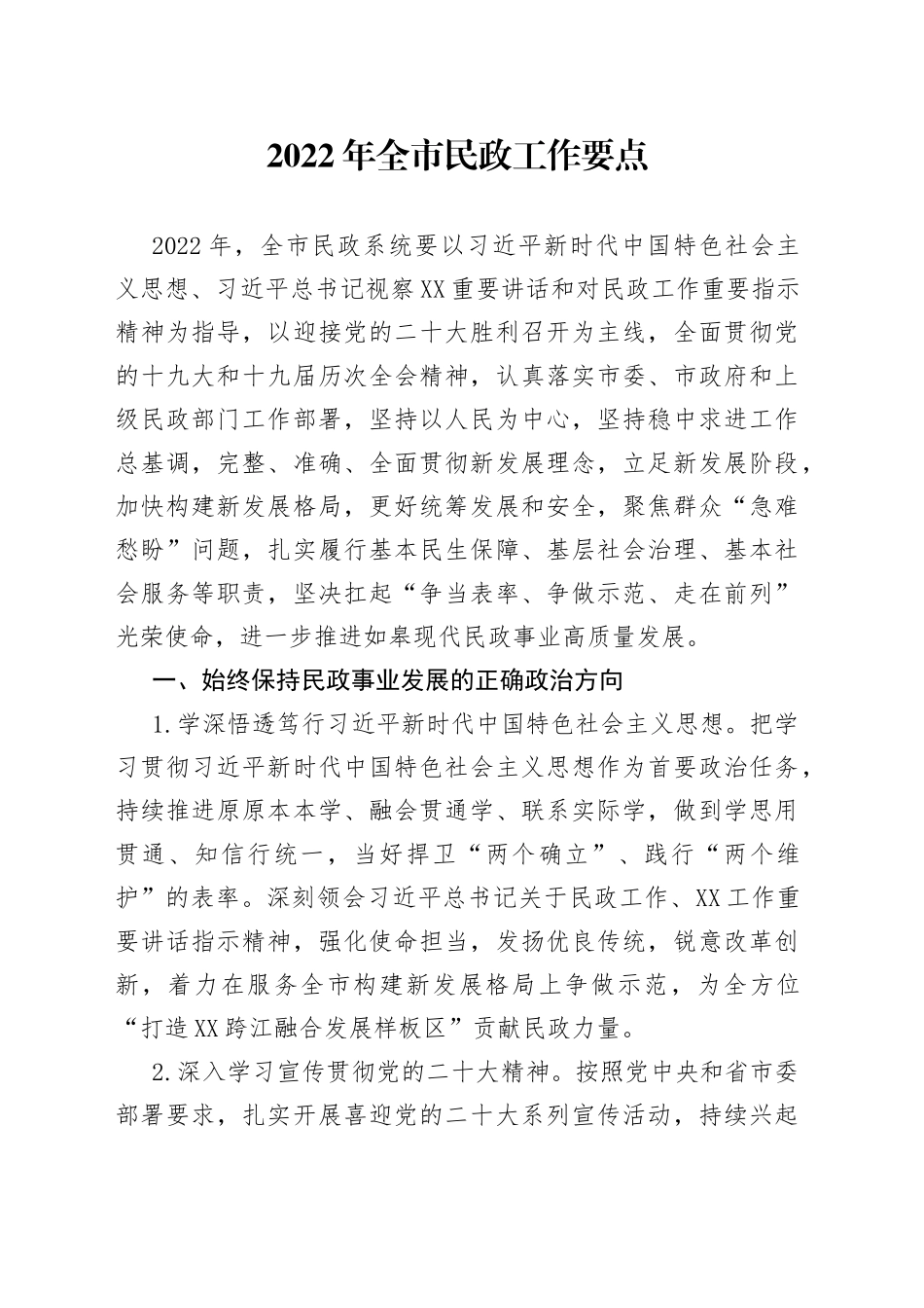 2022年民政工作要点_第1页