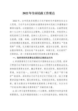 2022年民政工作要点