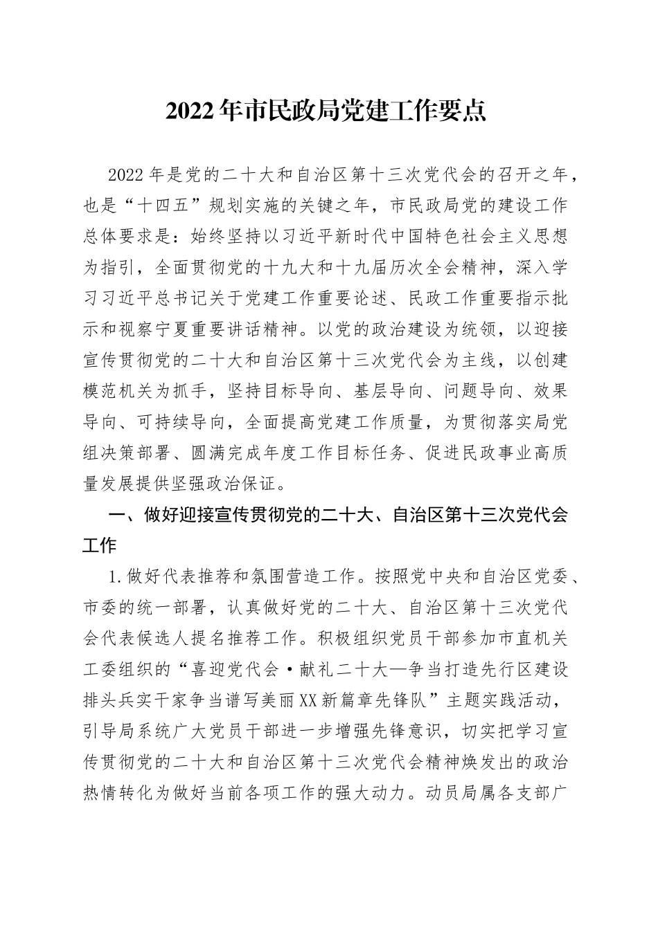 2022年民政局党建工作要点_第1页