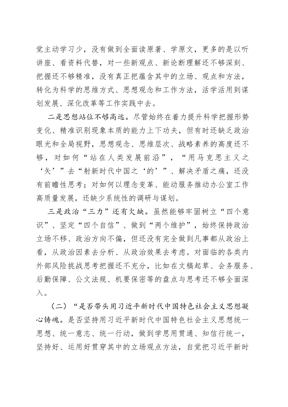 2022年民主生活会对照检查材料（六个带头）(1)_第2页