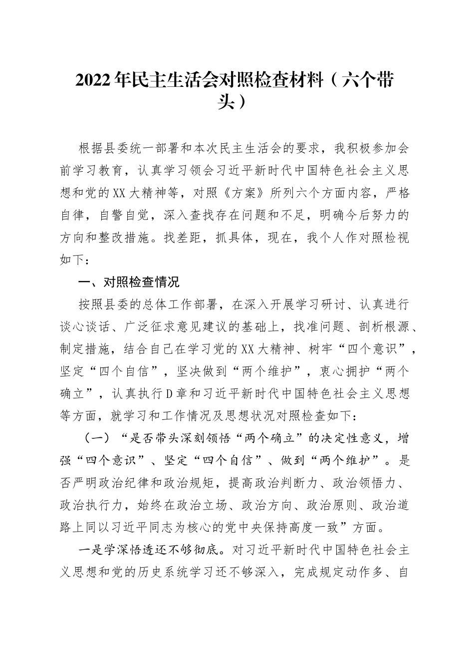 2022年民主生活会对照检查材料（六个带头）_第1页