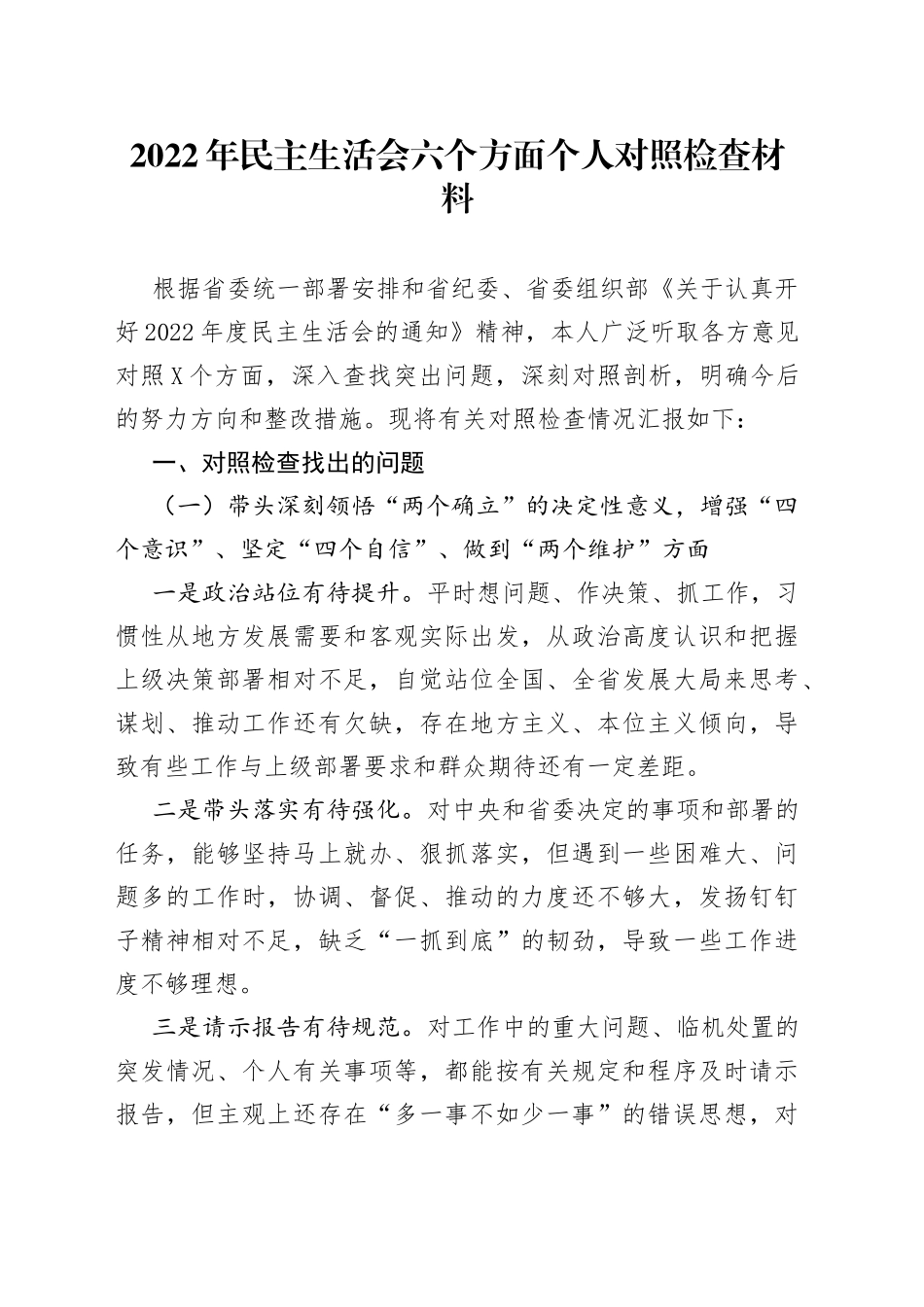 2022年民主生活会六个方面个人对照检查材料_第1页