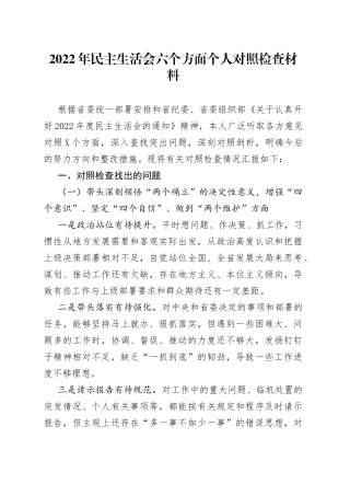 2022年民主生活会六个方面个人对照检查材料