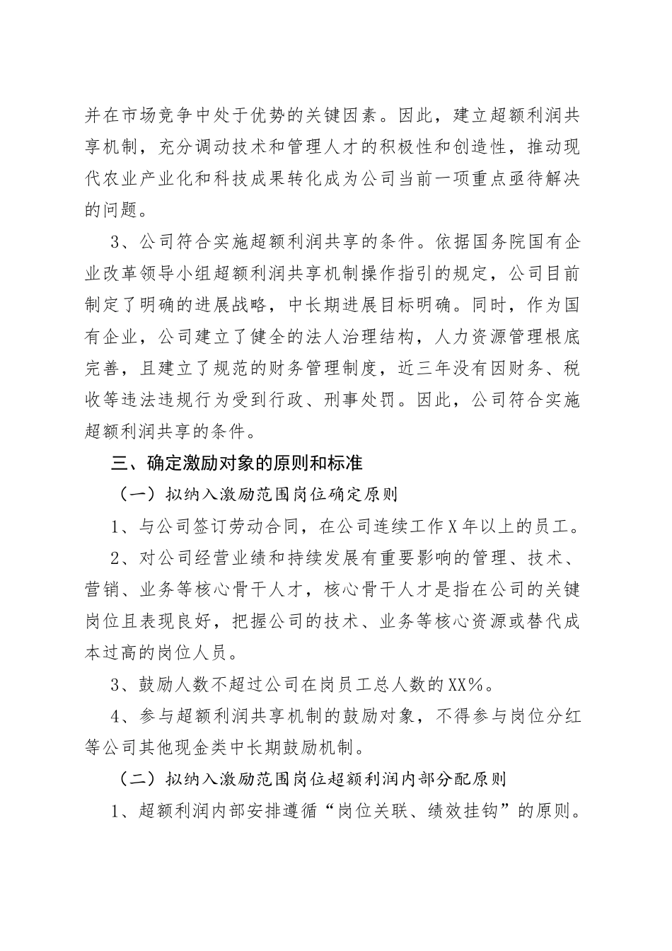 2022年某国企超额利润分享机制可行性报告（1）_第2页