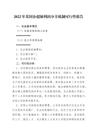 2022年某国企超额利润分享机制可行性报告（1）