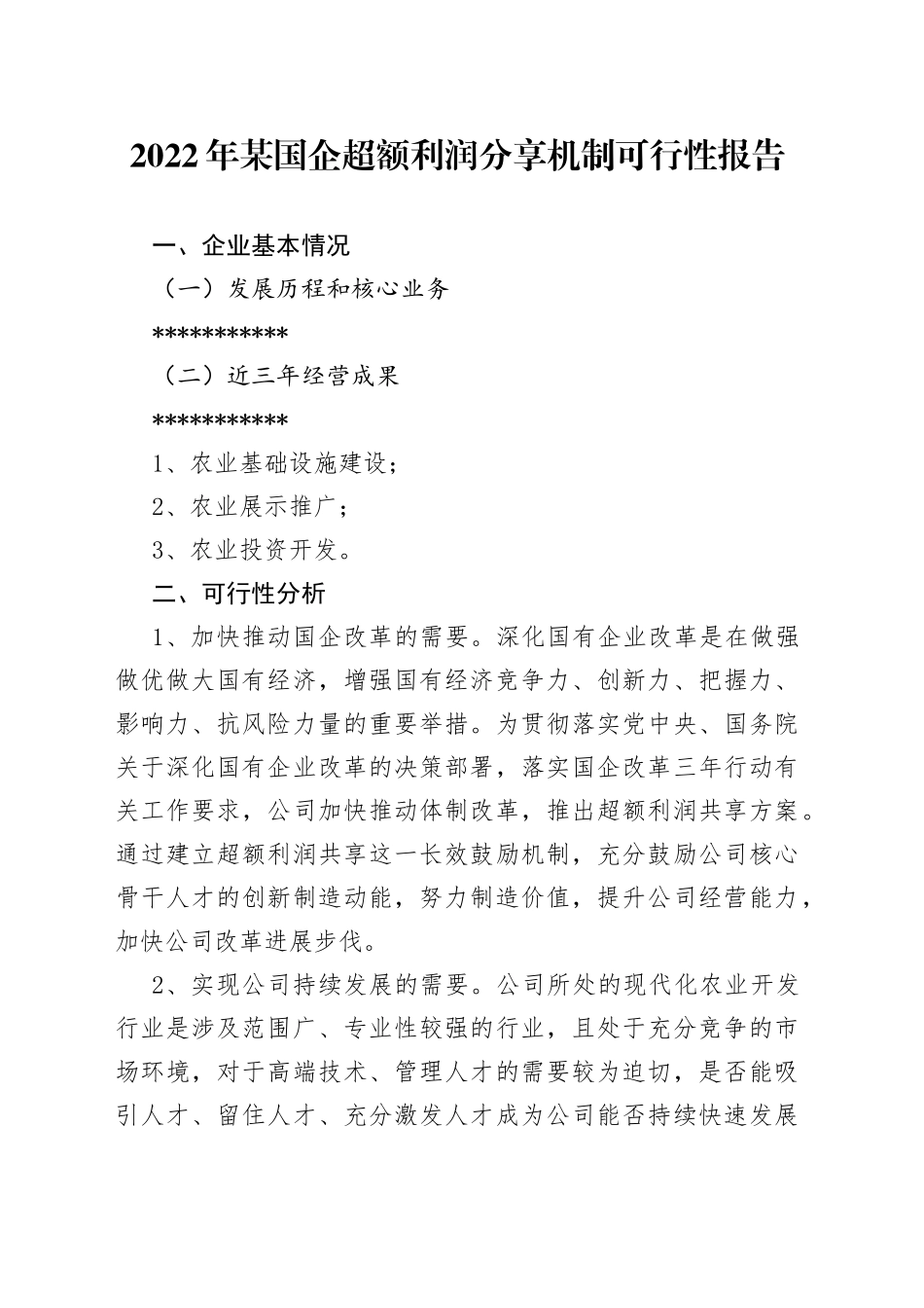 2022年某国企超额利润分享机制可行性报告_第1页