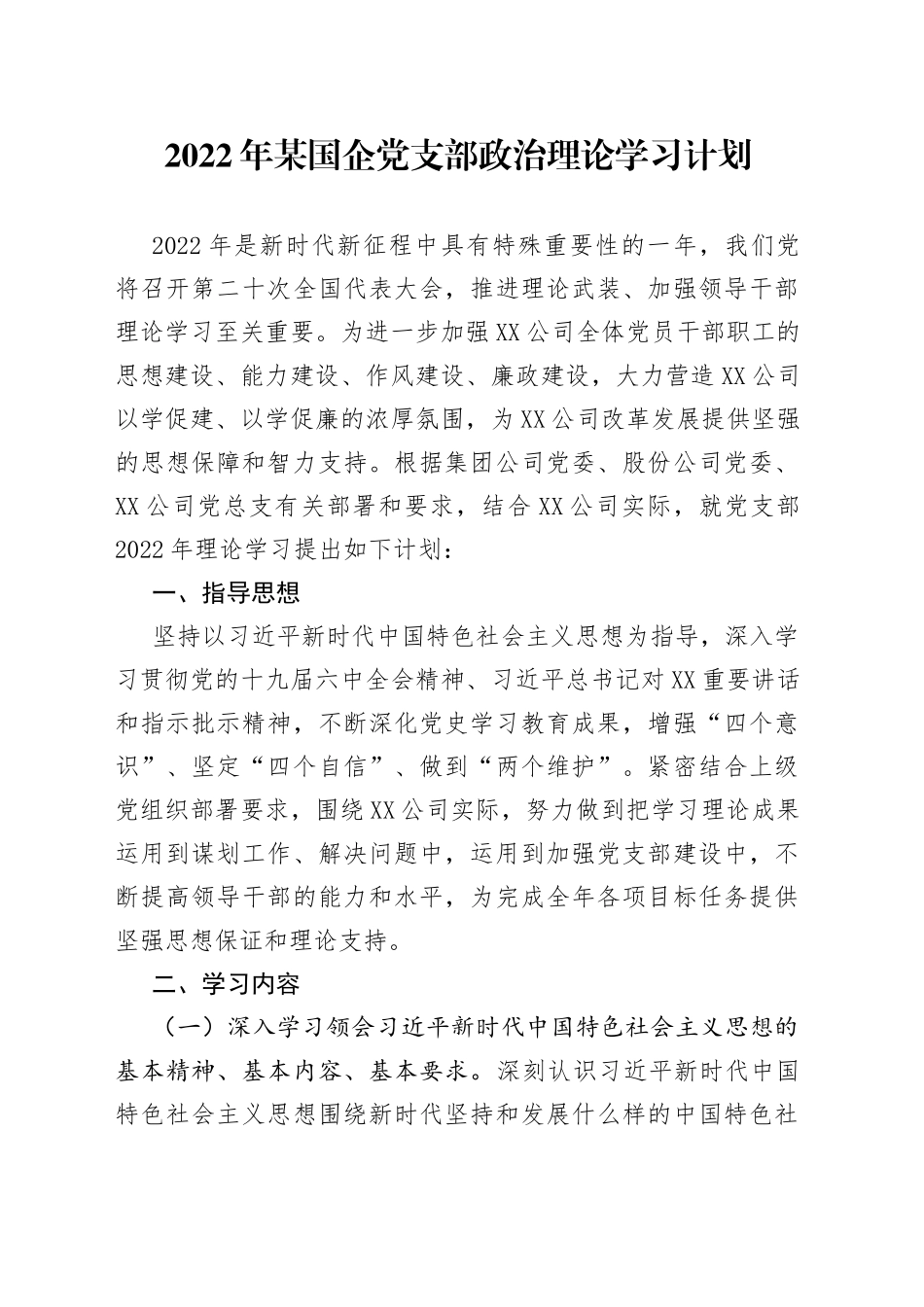 2022年某国企党支部政治理论学习计划_第1页