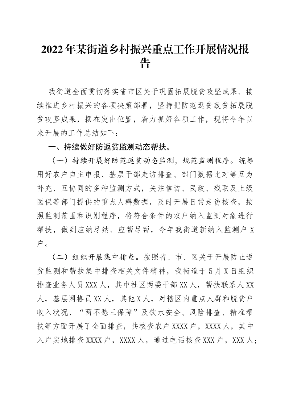 2022年某街道乡村振兴重点工作开展情况报告_第1页