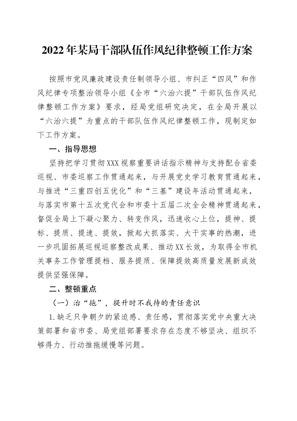 2022年某局干部队伍作风纪律整顿工作方案_第1页