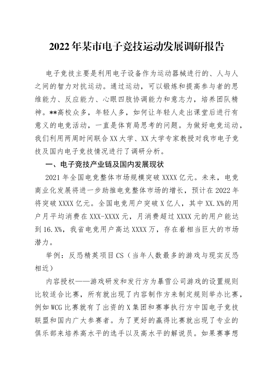 2022年某市电子竞技运动发展调研报告_第1页