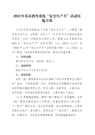 2022年某市教育系统“安全生产月”活动实施方案