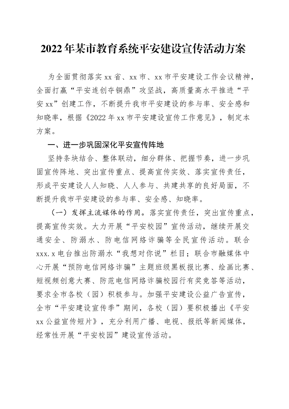 2022年某市教育系统平安建设宣传活动方案_第1页