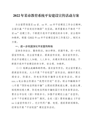 2022年某市教育系统平安建设宣传活动方案