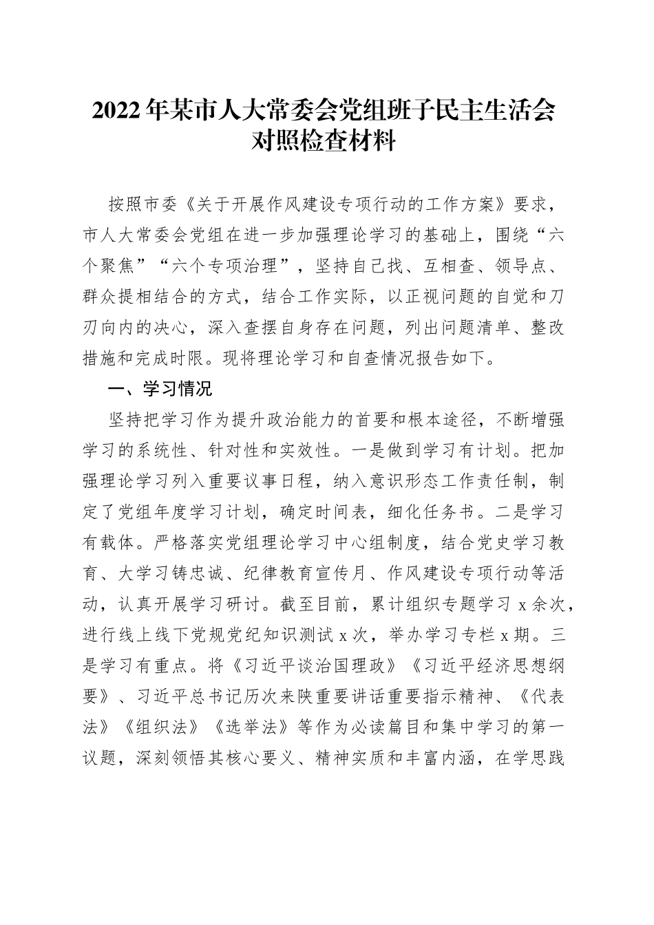 2022年某市人大常委会党组班子民主生活会对照检查材料_第1页