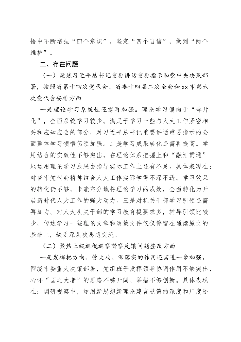 2022年某市人大常委会党组班子民主生活会对照检查材料_第2页