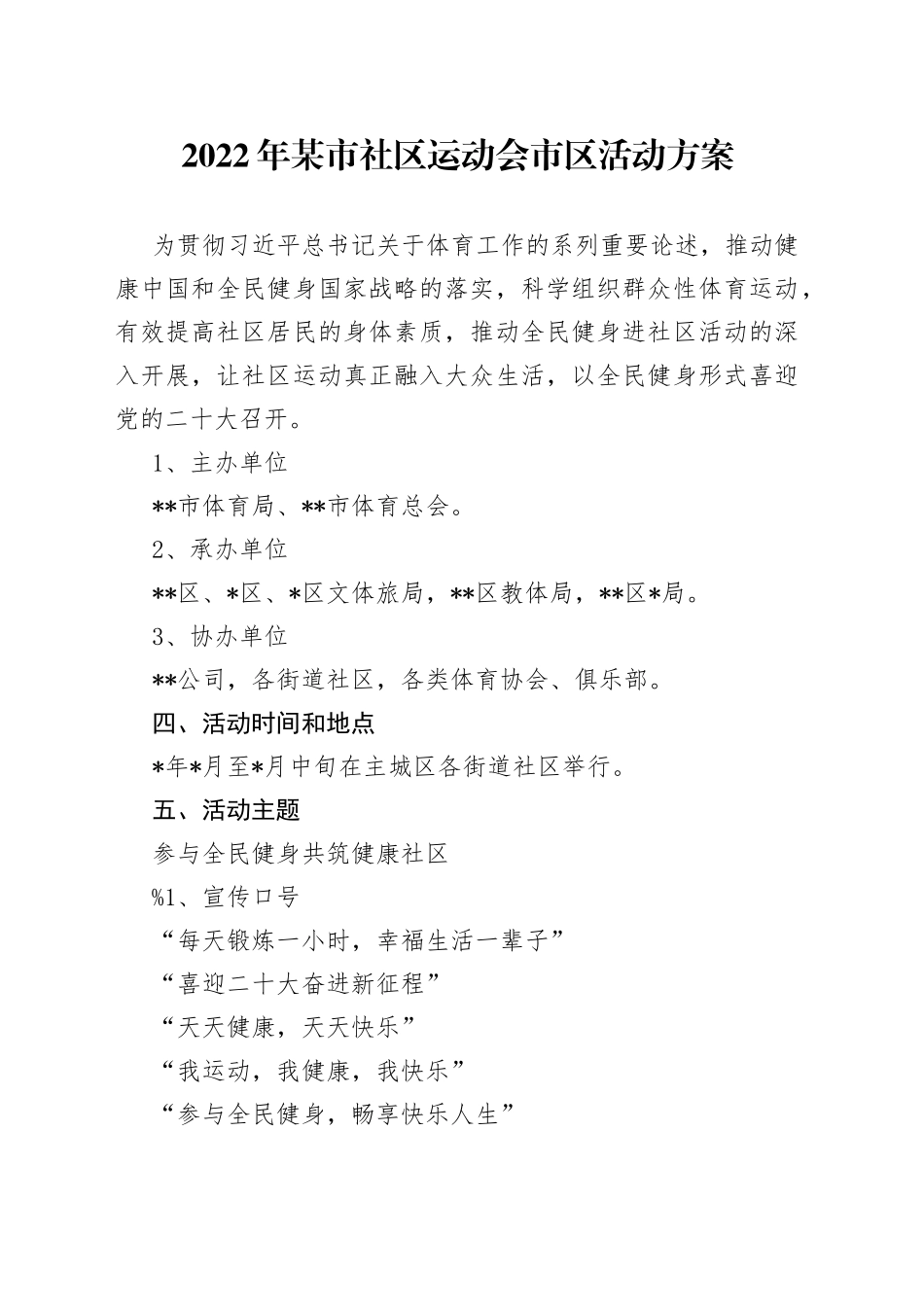 2022年某市社区运动会市区活动方案_第1页
